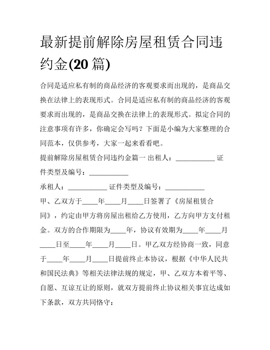 最新提前解除房屋租赁合同违约金(20篇)_第1页