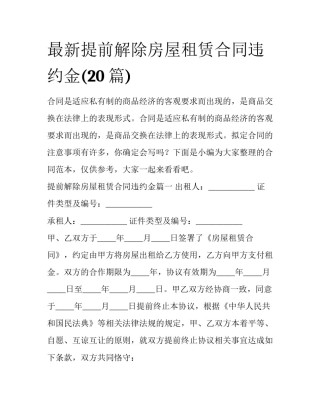 最新提前解除房屋租赁合同违约金(20篇)
