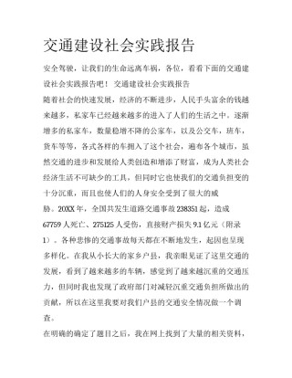 交通建设社会实践报告