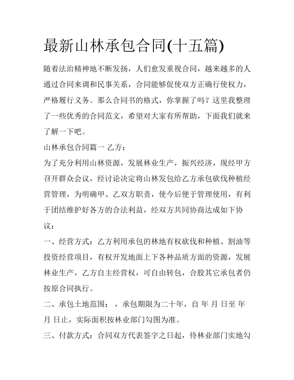 最新山林承包合同(十五篇)_第1页