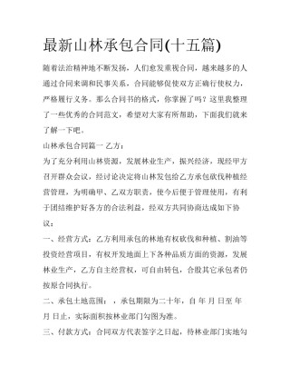 最新山林承包合同(十五篇)