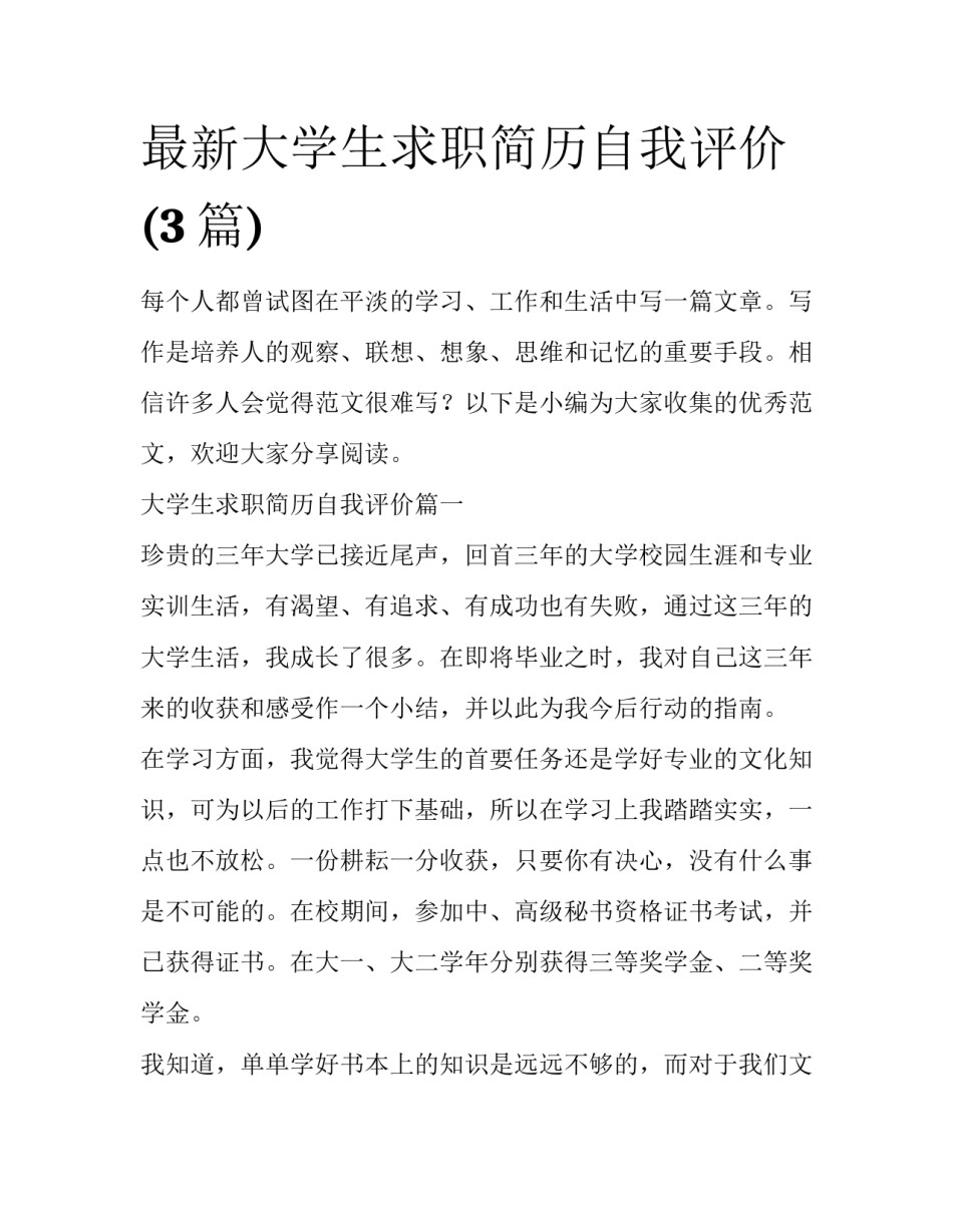 最新大学生求职简历自我评价(3篇)_第1页