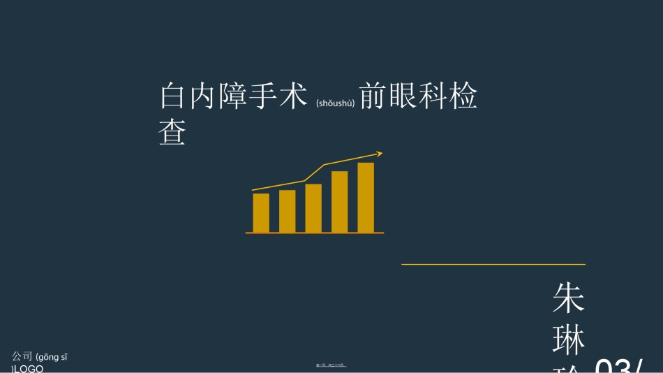 2022年医学专题—白内障手术前眼科检查.ppt_第1页