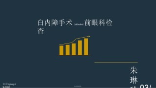 2022年医学专题—白内障手术前眼科检查.ppt