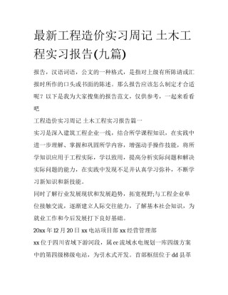 最新工程造价实习周记 土木工程实习报告(九篇)