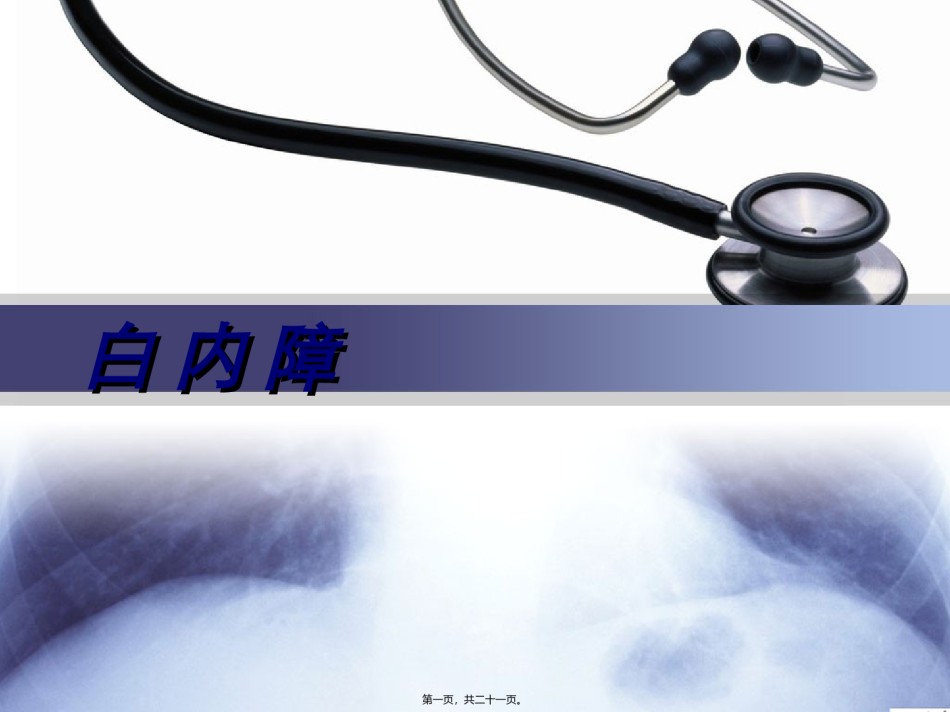 2022年医学专题—白内障的科普介绍.ppt_第1页