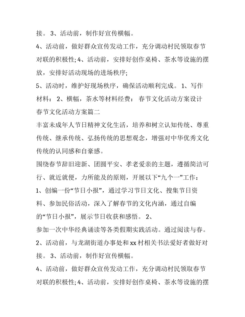 2023年春节文化活动方案设计 春节文化活动方案(四篇)_第2页