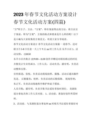 2023年春节文化活动方案设计 春节文化活动方案(四篇)