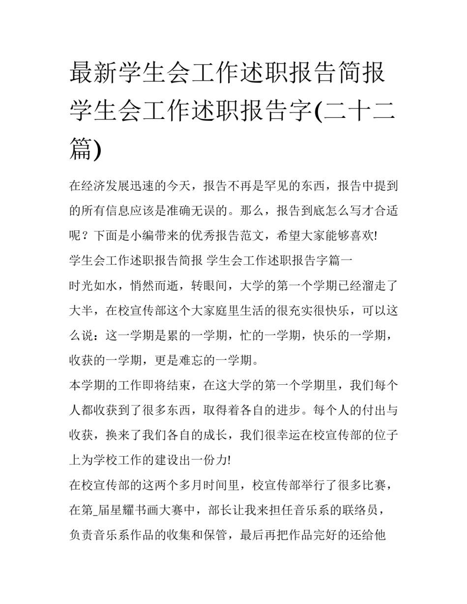 最新学生会工作述职报告简报 学生会工作述职报告字(二十二篇)_第1页