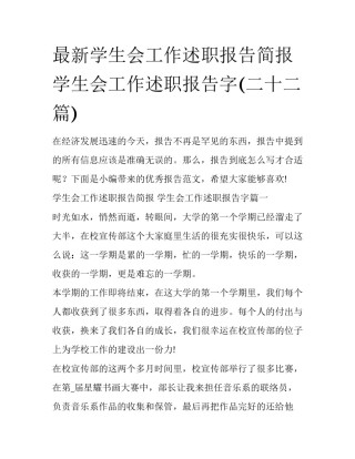 最新学生会工作述职报告简报 学生会工作述职报告字(二十二篇)