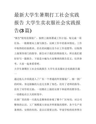 最新大学生暑期打工社会实践报告 大学生卖衣服社会实践报告(3篇)