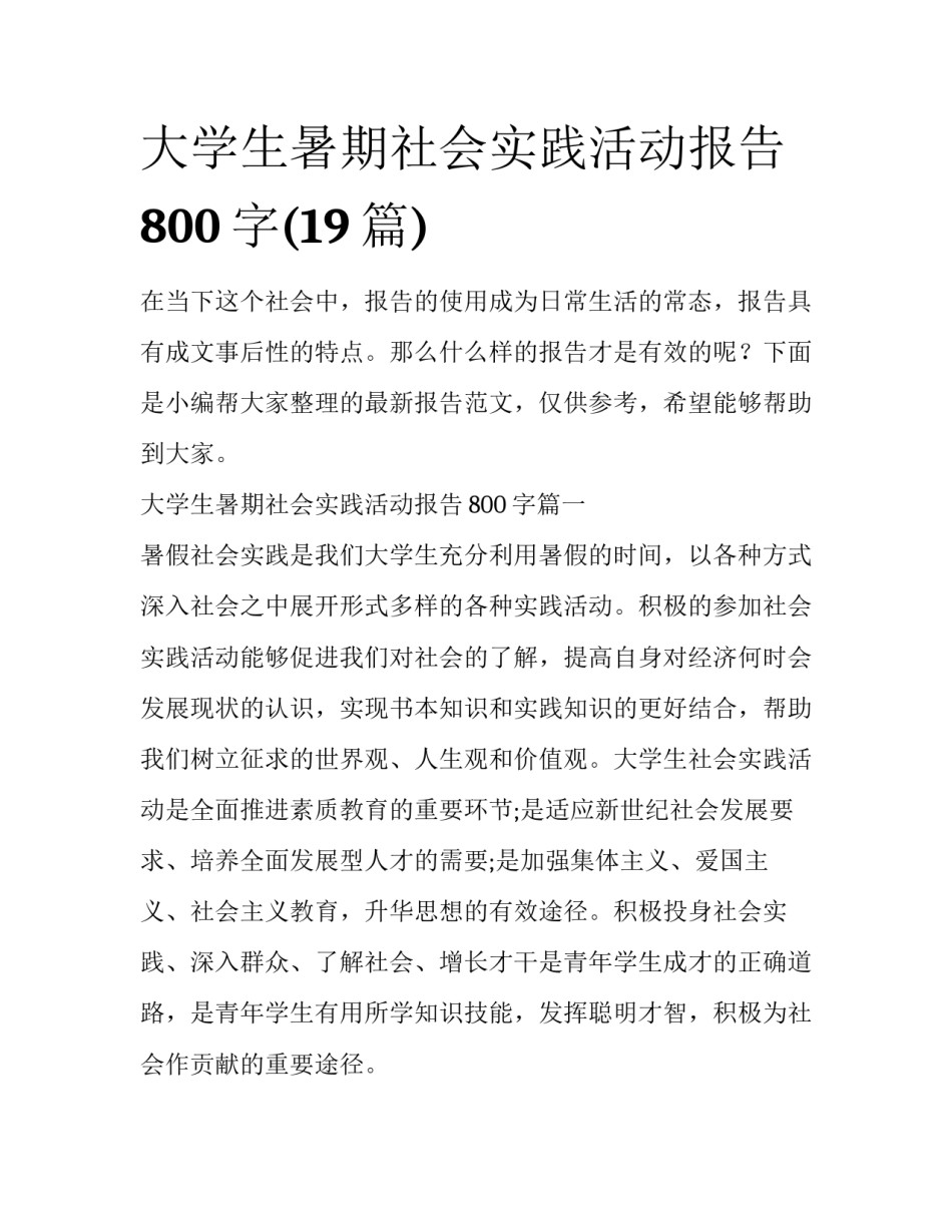 大学生暑期社会实践活动报告800字(19篇)_第1页