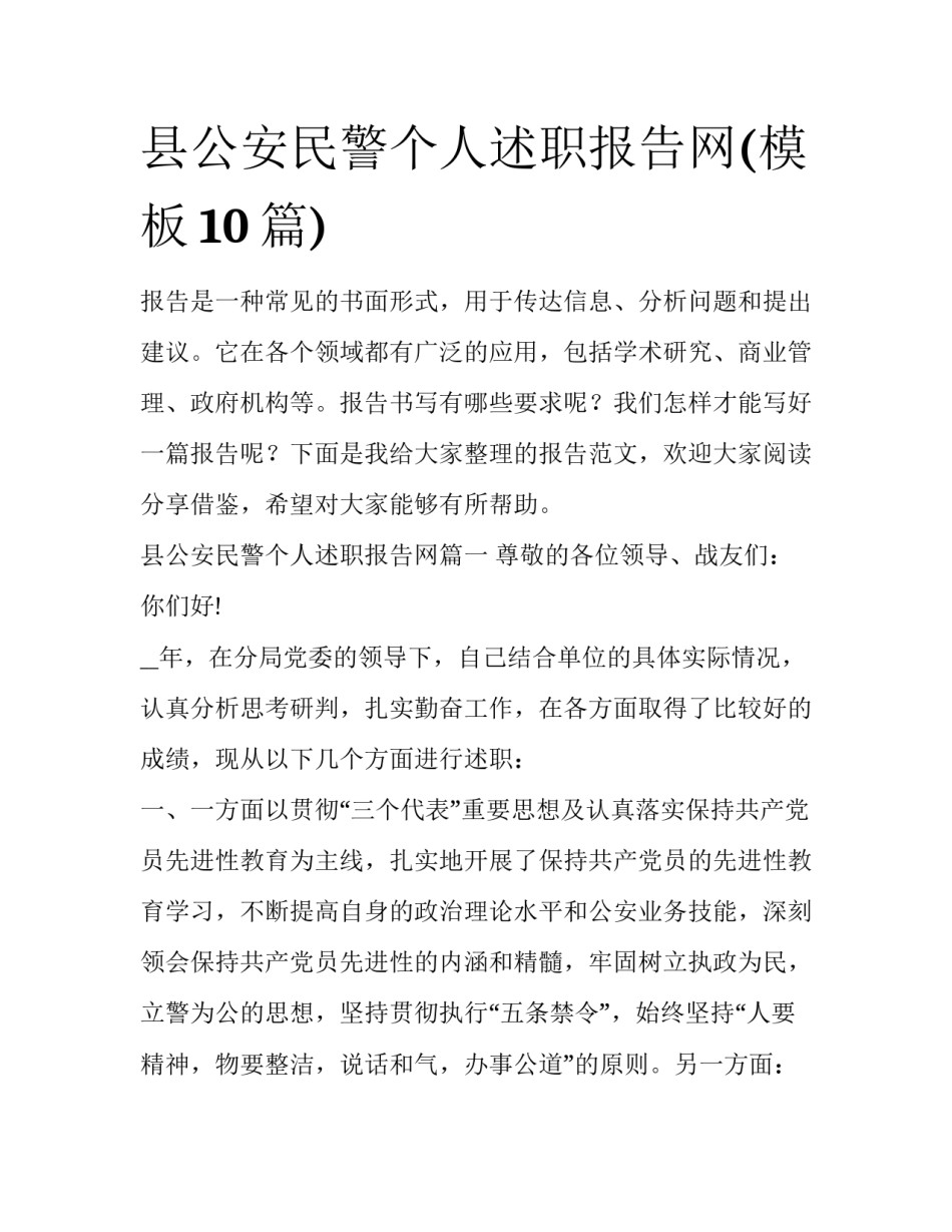 县公安民警个人述职报告网(模板10篇)_第1页