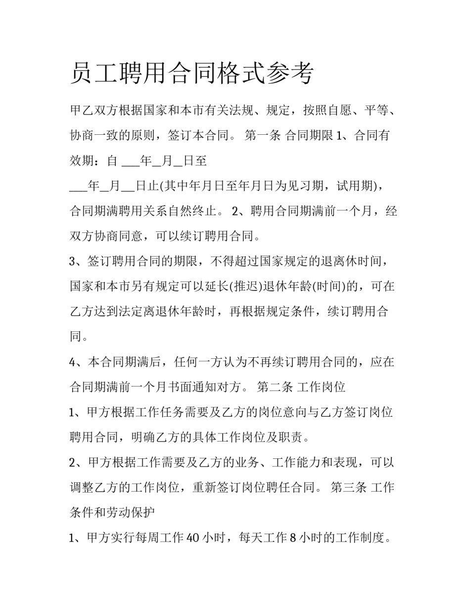 员工聘用合同格式参考_第1页