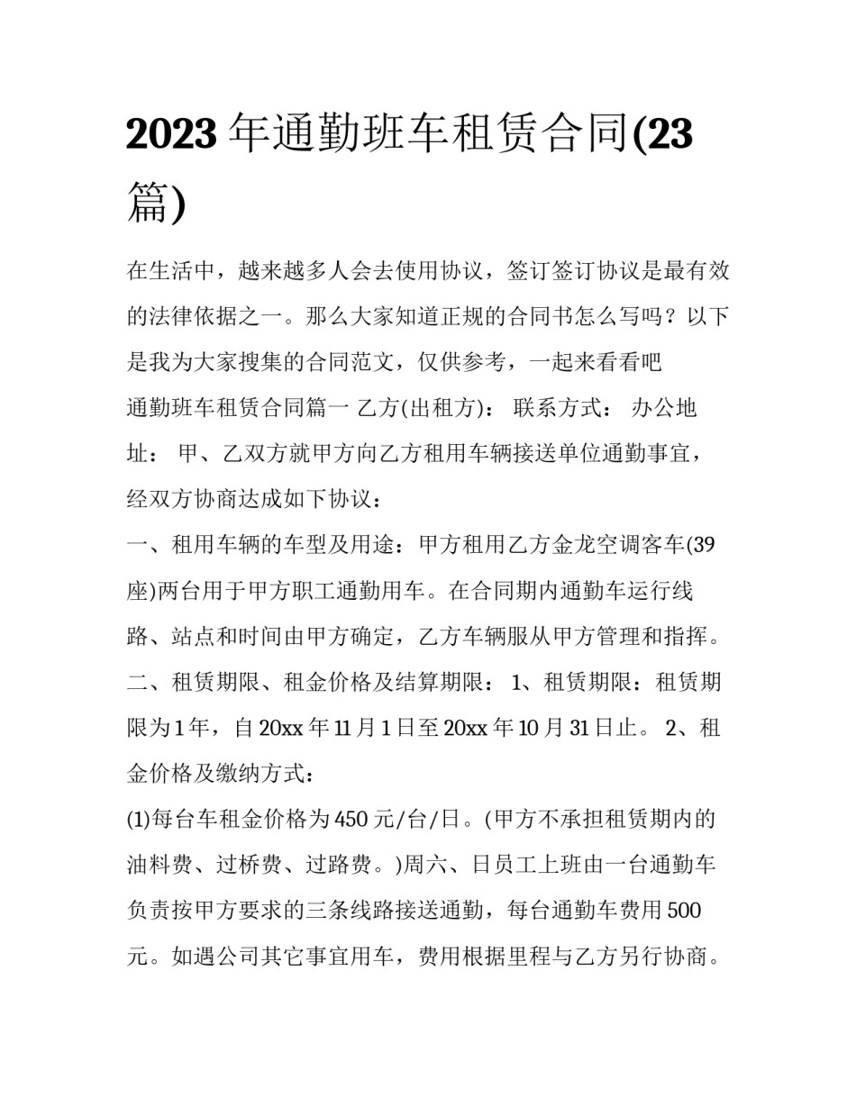 2023年通勤班车租赁合同(23篇)_第1页