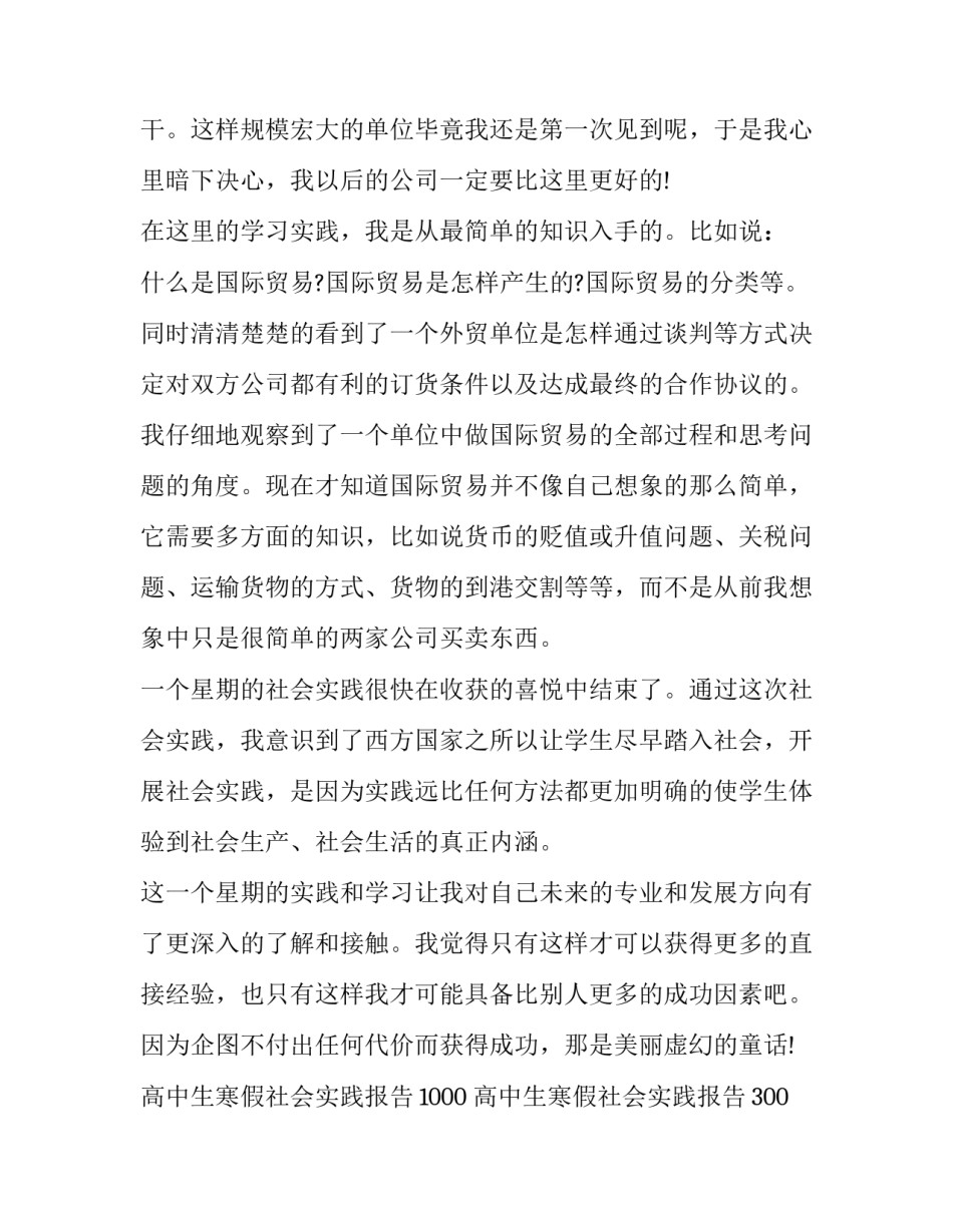 最新高中生寒假社会实践报告1000 高中生寒假社会实践报告300字(十九篇)_第2页