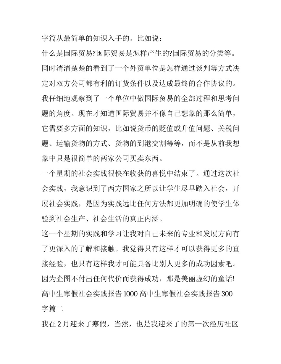 最新高中生寒假社会实践报告1000 高中生寒假社会实践报告300字(十九篇)_第3页