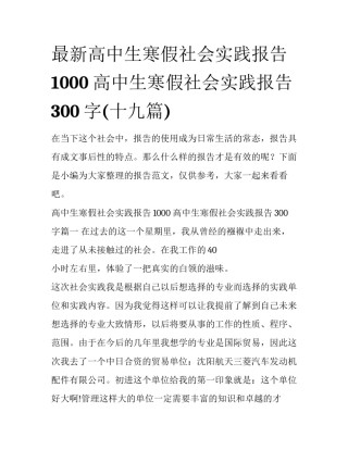最新高中生寒假社会实践报告1000 高中生寒假社会实践报告300字(十九篇)