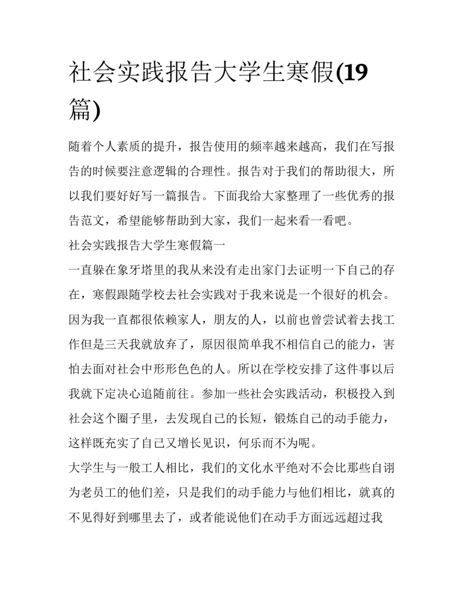 社会实践报告大学生寒假(19篇)_第1页