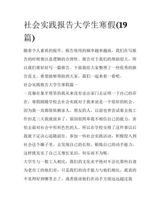 社会实践报告大学生寒假(19篇)