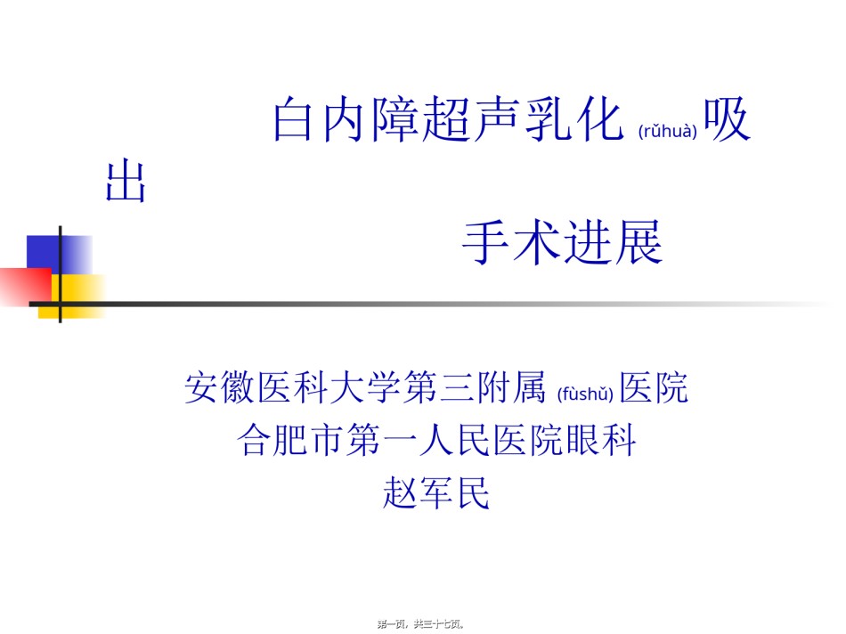 2022年医学专题—白内障超声乳化吸出进展.ppt_第1页