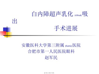2022年医学专题—白内障超声乳化吸出进展.ppt