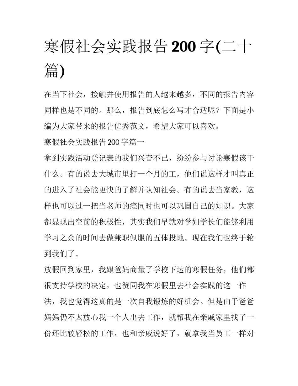 寒假社会实践报告200字(二十篇)_第1页