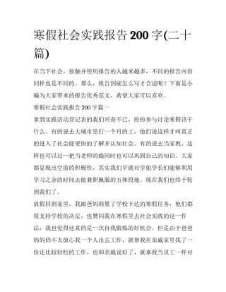寒假社会实践报告200字(二十篇)