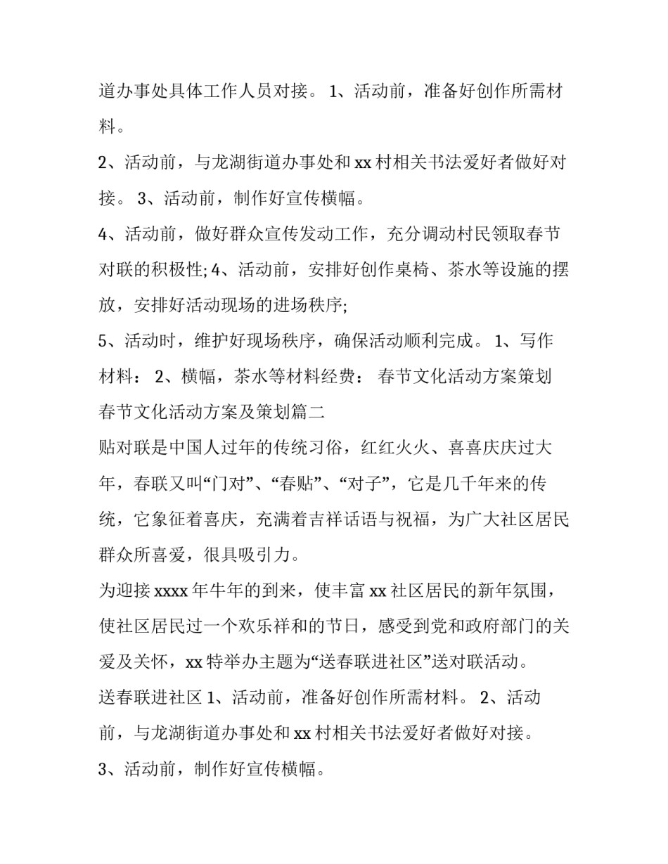 2023年春节文化活动方案策划 春节文化活动方案及策划(4篇)_第2页