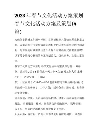 2023年春节文化活动方案策划 春节文化活动方案及策划(4篇)