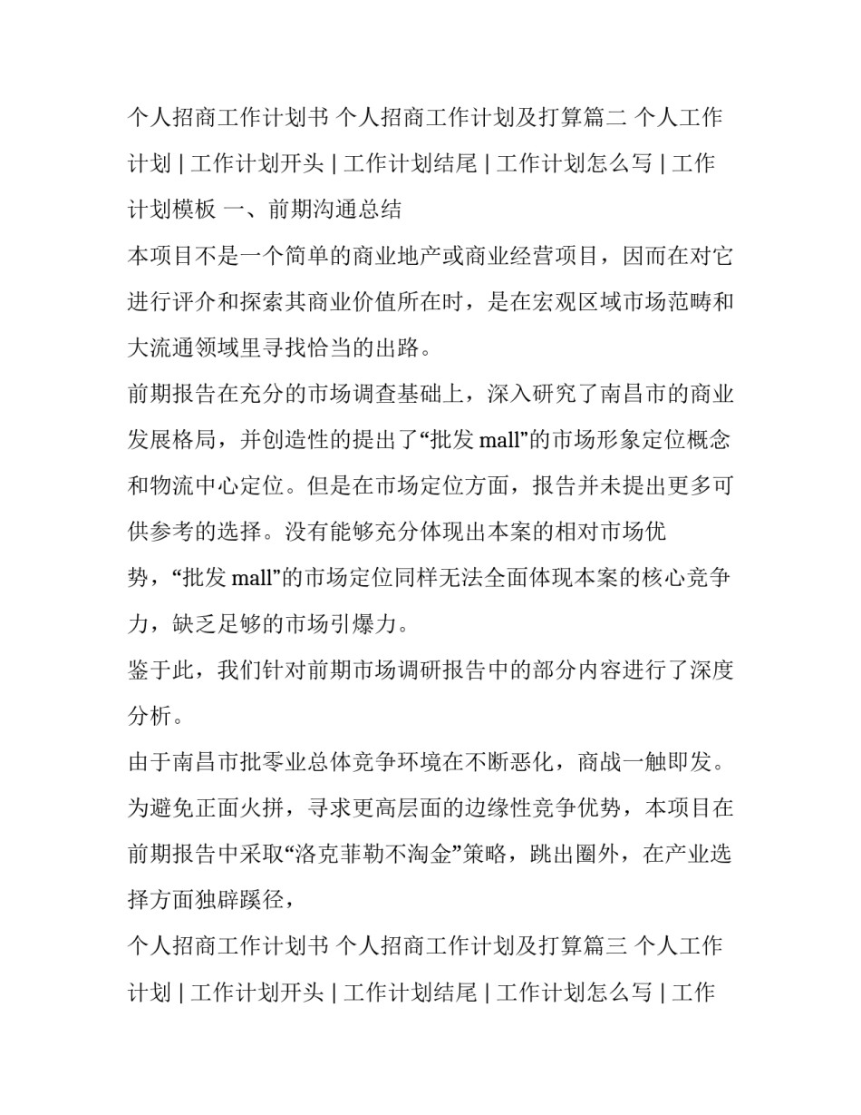 2023年个人招商工作计划书 个人招商工作计划及打算(七篇)_第3页