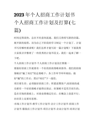 2023年个人招商工作计划书 个人招商工作计划及打算(七篇)