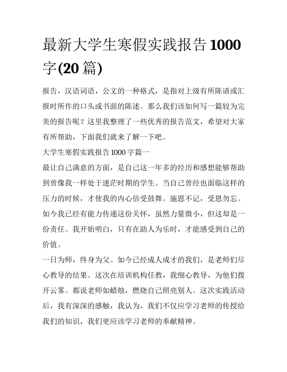 最新大学生寒假实践报告1000字(20篇)_第1页