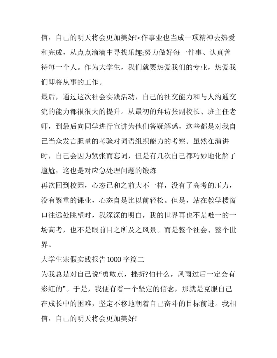 最新大学生寒假实践报告1000字(20篇)_第3页