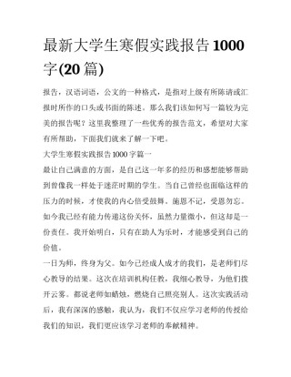 最新大学生寒假实践报告1000字(20篇)
