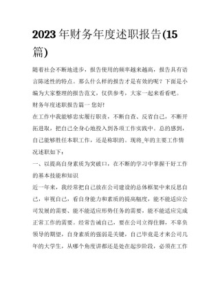 2023年财务年度述职报告(15篇)