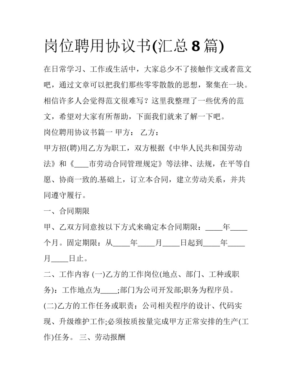 岗位聘用协议书(汇总8篇)_第1页