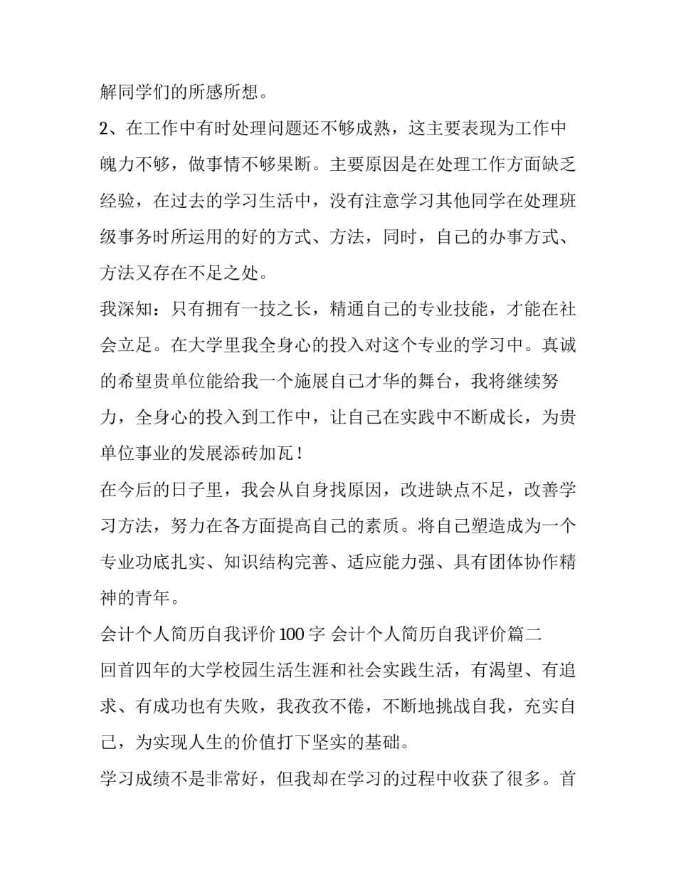2023年会计个人简历自我评价100字 会计个人简历自我评价(五篇)_第2页