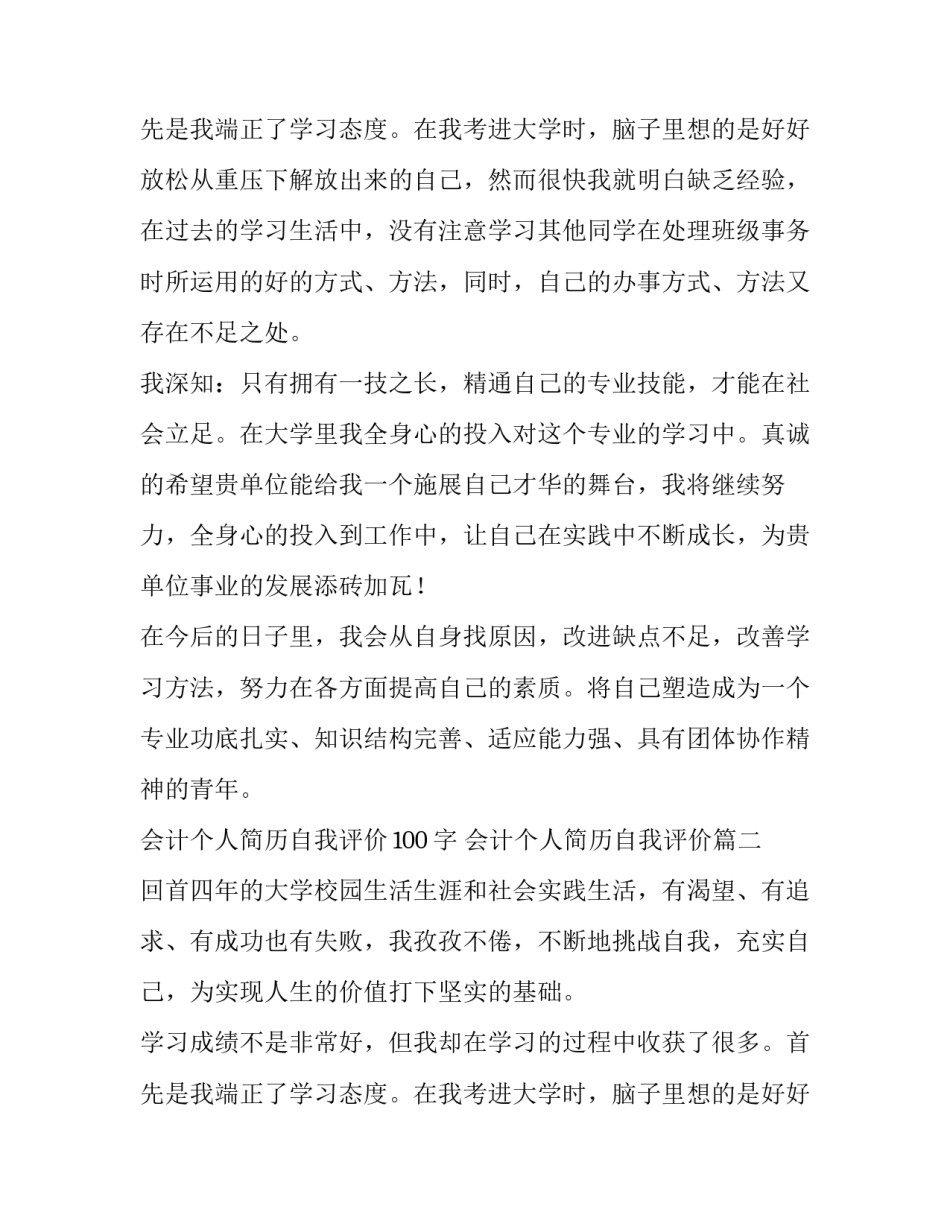 2023年会计个人简历自我评价100字 会计个人简历自我评价(五篇)_第3页