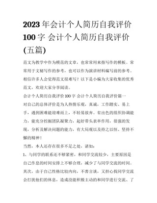 2023年会计个人简历自我评价100字 会计个人简历自我评价(五篇)