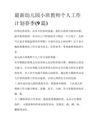 最新幼儿园小班教师个人工作计划春季(9篇)