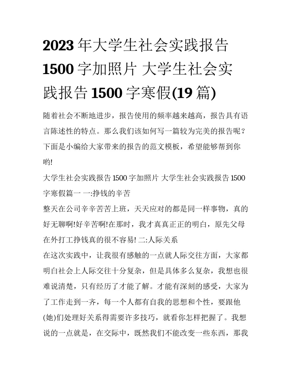 2023年大学生社会实践报告1500字加照片 大学生社会实践报告1500字寒假(19篇)_第1页