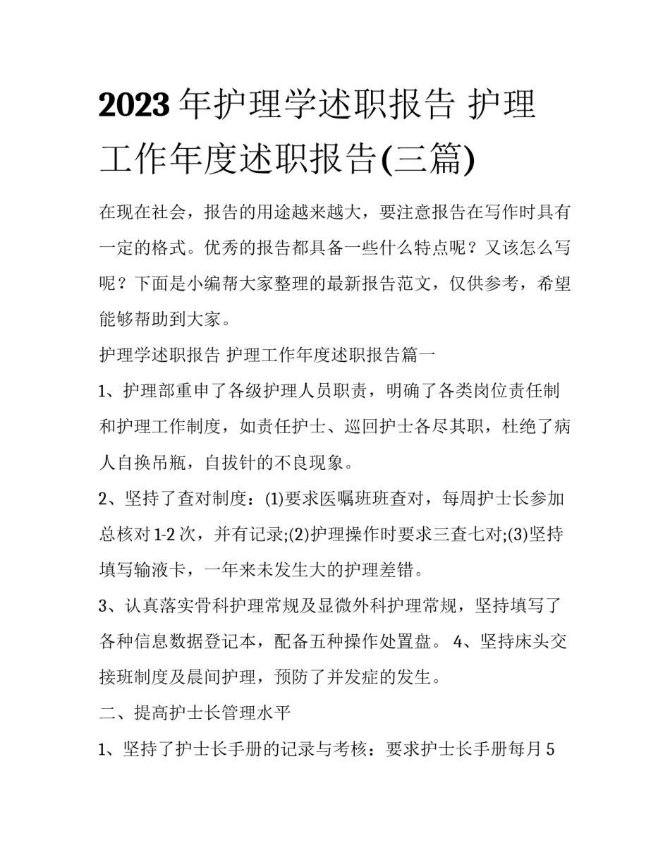 2023年护理学述职报告 护理工作年度述职报告(三篇)_第1页