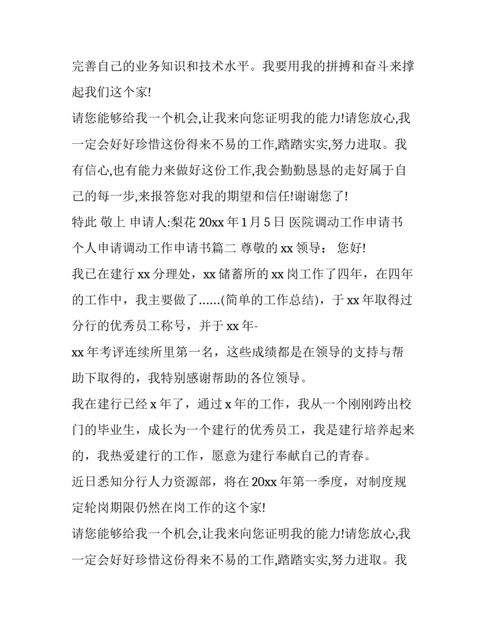 医院调动工作申请书 个人申请调动工作申请书(四篇)_第2页