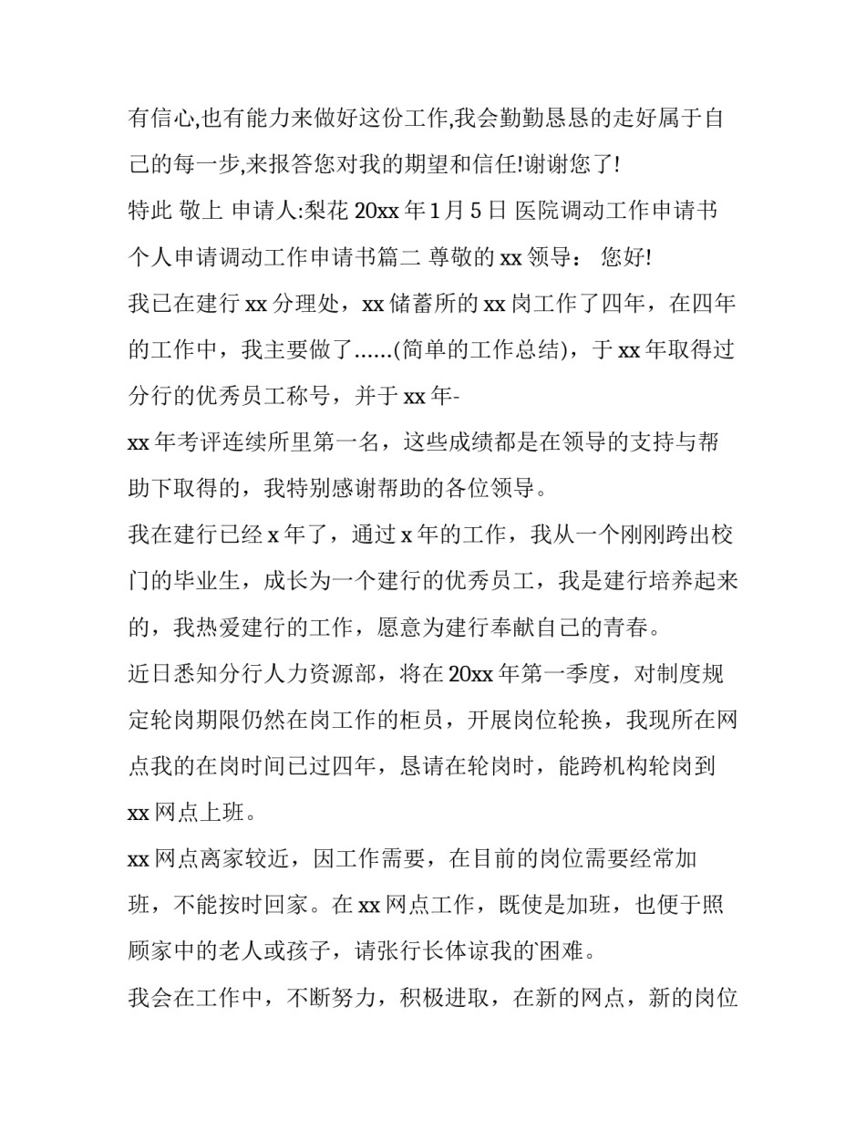 医院调动工作申请书 个人申请调动工作申请书(四篇)_第3页