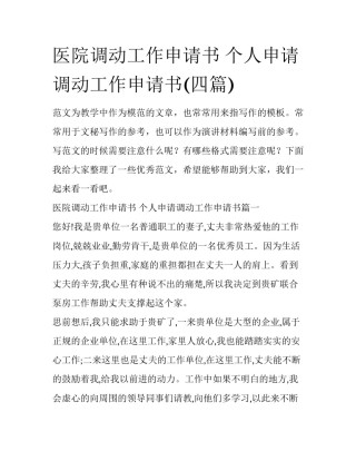 医院调动工作申请书 个人申请调动工作申请书(四篇)