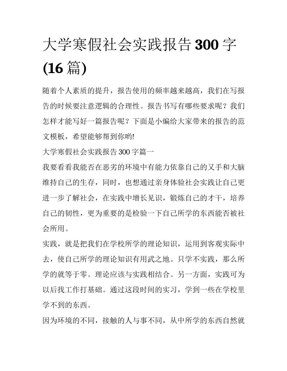 大学寒假社会实践报告300字(16篇)_第1页