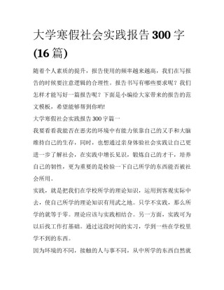 大学寒假社会实践报告300字(16篇)