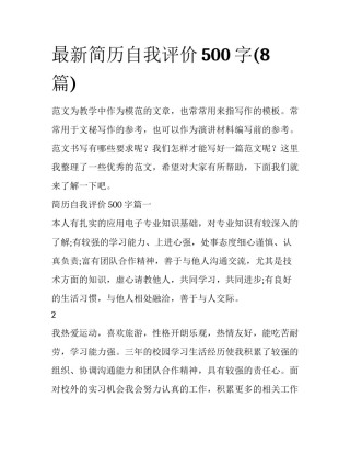 最新简历自我评价500字(8篇)