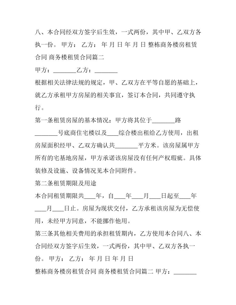 最新整栋商务楼房租赁合同 商务楼租赁合同(3篇)_第2页